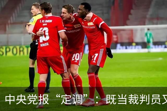 中央党报“定调”:既当"裁判员"又当"运动员",懂车帝危险了?