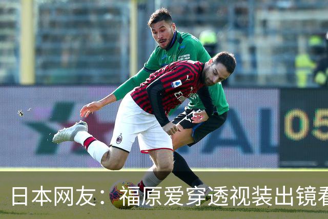 日本网友：福原爱穿透视装出镜看着真让人难受她以前可是国民妹妹