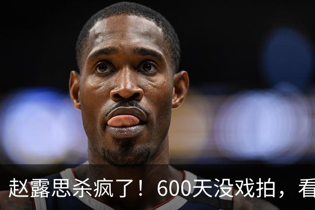 赵露思杀疯了！600天没戏拍，看似凉透竟狂赚1亿，这仅是冰山一角