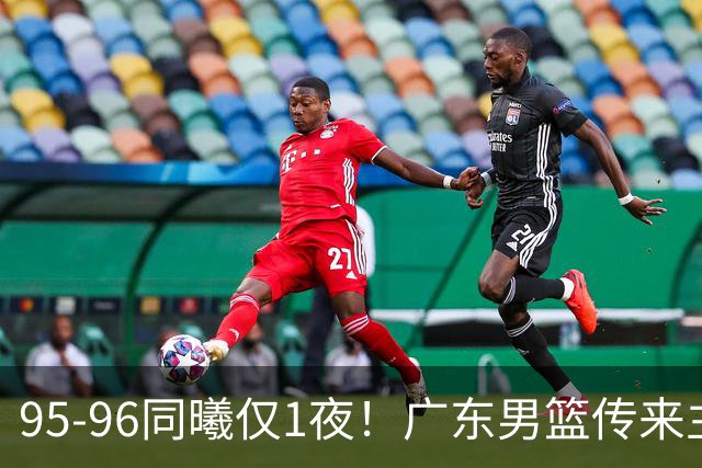 95-96同曦仅1夜！广东男篮传来主帅消息，，胡明轩直指失利原因